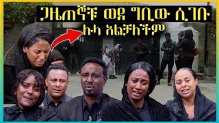 ጋዜጠኞቹ ወደ ኢቢኤስ ቢሮ ሲመጡ የተፈጠረው  ሉላን ማረጋጋት አልቻሉምAsfaw meshesha ebstv worldwide Seifuonebs ebstv [upl. by Walke]