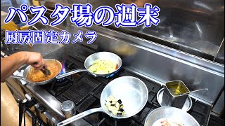 イタリア料理店の満席の厨房風景 【料理人の動き】 [upl. by Simpson116]