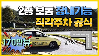 2종보통 장내기능시험2022년 동일 직각주차T자코스 공식 꿀팁 [upl. by Millan]