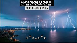 제36조 위험성평가 2 산업안전보건법 [upl. by Nnairb]