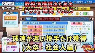 【ペナント検証】5 大卒、社会人で球速が遅い投手のみを指名した場合の、成長タイプ別出現割合を徹底検証！【パワプロ2022】 [upl. by Tobiah]