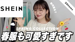 【SHEIN】春服もかわいすぎ〜〜❕コーデ組みながら春コレクションどどんとご紹介してくよ👏🏻 [upl. by Oeramed]