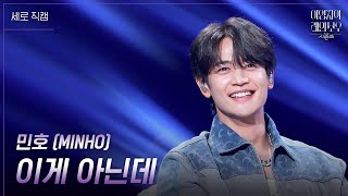 세로 민호 MINHO  이게 아닌데 더 시즌즈이영지의 레인보우  KBS 241109 방송 [upl. by Anauqahc]