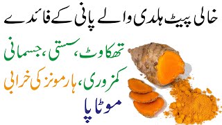 Khali Pait Haldi wala Pani ke Fayde  Drinking Turmeric Water in empty stomach [upl. by Ellenij]