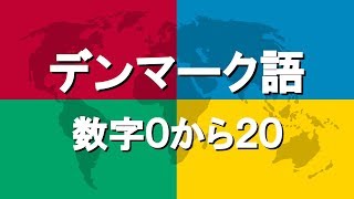 デンマーク語講座4  数字0から20 [upl. by Pedroza]