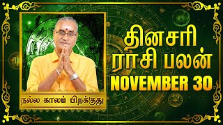 30 11 2024  தினப்பலன்  ஜோதிட நிபுணர் ஸ்ரீகைலாசநாத சிவாச்சாரியார் unknownfacts parigaram [upl. by Deadman]