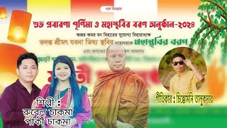 অজল মুড়ো অজল জাগা  NEW BUDDHIST VIDEO SONG 2024 Rubel amp Parky Chakma [upl. by Aehsa886]