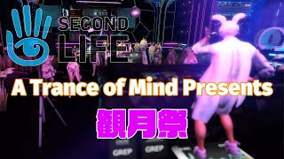 Second Life（セカンドライフ）A Trance of Mind Presents ～観月祭～ [upl. by Tterab285]