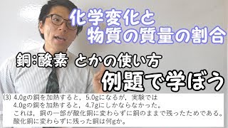 【中学理科】化学変化と物質の質量の割合～例題で学ぼう～ 110【中２理科】 [upl. by Holna]