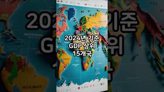 2024년 기준 GDP가 가장 높은 상위 15개국 [upl. by Franciskus]