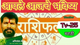 आजचे राशिभविष्य Tv25w astrology पंचांग भविष्यफल [upl. by Durwood356]