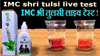 IMC श्री तुलसी लाइव टेस्ट  IMC shri tulsi live test [upl. by Anil]