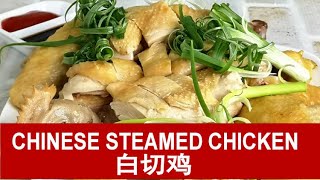 Chinese steamed chicken 白切鸡  quick and easy recipe updated [upl. by Ennaeus463]