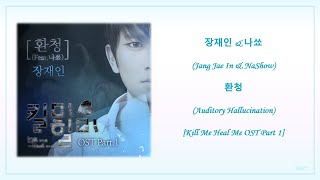 장재인 amp 나쑈 Jang Jae In amp NaShow – 환청 Kill Me Heal Me OST Part 1 HanEng Lyrics [upl. by Lavern]