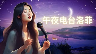 🎧 Loofi Midnight Radio 🎶  New Chinese Song 2024  午夜电台洛菲  Relaxing Chill Beats 🌙 [upl. by Nivert]