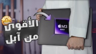 اقوى لابتوب من ابل Apple MacBook Pro 16 inch M3 Max [upl. by Nedi]