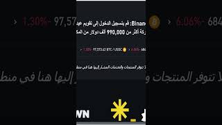 اربح من Binance جوائز كبيرة بقيمة 990000 [upl. by Otha804]