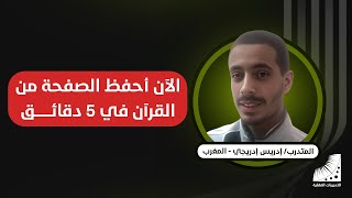 أستطيع الآن حفظ الصفحة من القرآن في 5 دقائق فقط بعد التحاقي بالتدريبات العقلية [upl. by Araem]