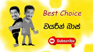 වයරින් බාස්  Wayarin bas  Best Choice Chooty Malli Podi Malli jorks trending viral new [upl. by Braun480]