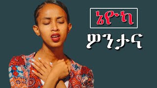 wolaytegna mezmur ኔዮካ ዎንታና new 2015bsong mezmur ethiopia [upl. by Ewan]