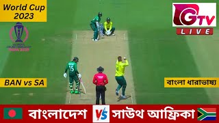 Live  বাংলাদেশ vs সাউথ আফ্রিকা বিশ্বকাপ 23 তম ম্যাচ লাইভ Bangladesh vs South Africa Live Scores [upl. by Christabelle]