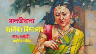 মালতীবালা বালিকাবিদ্যালয়জয় গোস্বামীlবেণীমাধব কবিতাবাংলাকবিতাকবিতাকবিতাআবৃত্তিkobitaviews [upl. by Yssim]