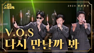 하모니 끝판왕 ★VOS★ 2024 왕중왕전 스페셜 무대 전군 노래자랑 39회ㅣ국방홍보원 [upl. by Oinoitna]