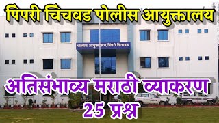 Police Bharti Pimpri Chinchwad Ayuktalay 2021  Police bharti marathi grammar 25 question [upl. by Iahc701]