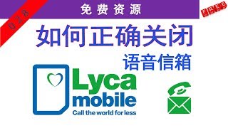 如何正确关闭美国实体手机号Lycamobile的语音信箱，避免产生额外的费用 [upl. by Allveta]