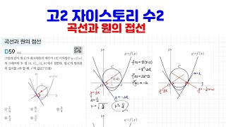 고2 자이스토리 수2 50강 곡선과 원의 접선 [upl. by Anilad]