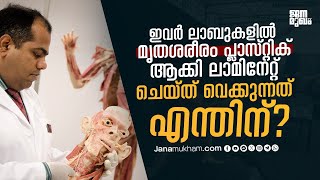 ഇവർ ലാബുകളിൽ മൃതശരീരം പ്ലാസ്റ്റിക് ആക്കി ലാമിനേറ്റ് ചെയ്ത് വെക്കുന്നത് എന്തിന് [upl. by Humberto]