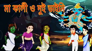 মা কালী ও দুই ডাইনি man Kali ar dui dayanicartoon animation makali dainistory dainicartoon [upl. by Lessig]