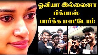 ஓவியா இல்லைனா பிக்பாஸ் பார்க்க மாட்டோம் மத்தவங்க வெளிய போங்க  Bigg Boss Oviya [upl. by Fay]