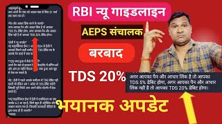 AEPS संचालक Bad Update 1 अप्रैल से 20 TDS कटेगा  NPCI amp RBI पागल हो गए हैं  रिटेलर बरबाद [upl. by Diba]