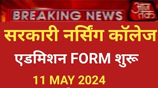 GOVT NURSING COLLEGE ADMISSION FORM START 11 MAY 2024 BIG GOOD NEWS [upl. by Filmore]