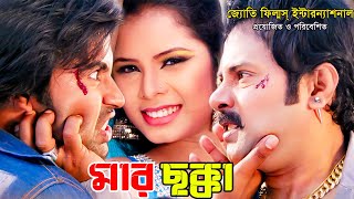 Mar Chakka  মার ছক্কা  Bangla Movie  Alexander Bo  Koel  Omar Sani  Hero Alam  Rabina Bristy [upl. by Hegyera756]