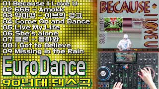 90s Best Euro Dance Hits Mix Vol2  90년대 그시절 호텔나이트 매니아들을 위한 유로댄스 [upl. by Henka736]