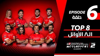 Toyota  Motorsport Academy Episode 6  أكاديمية تويوتا لرياضة السيارات الحلقة السادسة [upl. by Eniron]