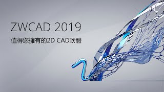 ZWCAD 2019 新版上市 [upl. by Martineau]