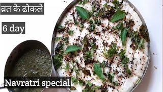 व्रत के ढोकले  उपवास ढोकला  Farali Dhokla Recipe with Green chutney  NAVRATRI SPECIAL recip [upl. by Oramlub]