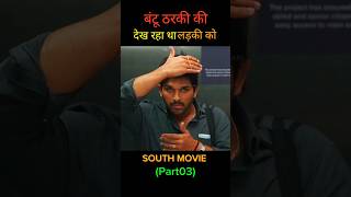 Part 03  बंटू ठरकी की देख रहा था लड़की को😅 ala vaikuntapuramlo explain sortssouthmovie movie [upl. by Talbott]