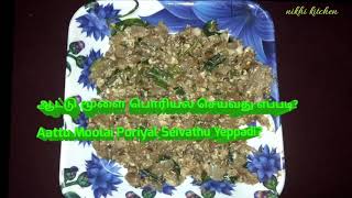 Aattu Moolai Poriyal in Tamil recipe [upl. by Yenaled]