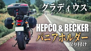 HEPCOampBECKERのサイドバッグパニアケース取り付け用のアレを装着するぞ！【グラディウス400 カスタム】 [upl. by Bate754]