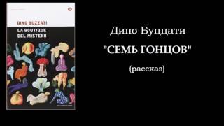 Дино Буццати quotСемь гонцовquot  аудиокнига Dino Buzzati quotI sette messaggeriquot  audiolibro [upl. by Os]