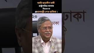 শেখ হাসিনাকে নিয়ে মন্তব্য  রাষ্ট্রপতির সালাম নিতেন না প্রধানমন্ত্রী। [upl. by Harwill]