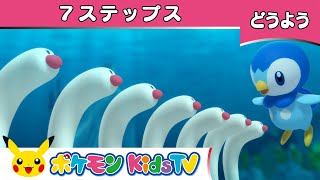 【ポケモン公式】ポッチャマたちと「７ステップス7 Steps」－ポケモン Kids TV【こどものうた】 [upl. by Anonyw]