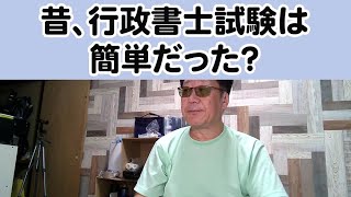 昔の行政書士試験は簡単だったのか？宅建試験も [upl. by Phipps]