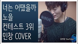 너는 어땠을까 커버 컨테스트 3위 수상자 영상 노을 Cover By 김민창 Kim Minchang Noel  How about you [upl. by Horgan]