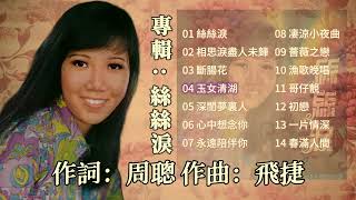 【歌手專輯】麗莎 Lisa Wong  專輯：絲絲淚  老歌經典  百聽不厭  完整歌曲專輯  字幕版 [upl. by Gerita402]