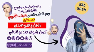 الجزء الأوّل  أقوى مراجعة خرافيّة للبناء اللّغوي🔥🔥 quotجمييييع الشعبquot [upl. by Waylon]